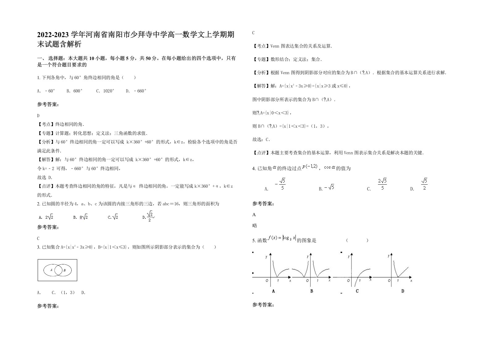 2022-2023学年河南省南阳市少拜寺中学高一数学文上学期期末试题含解析