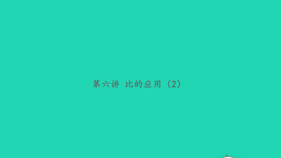 2021秋六年级数学上册周末提高作业第六讲比的应用2习题课件苏教版