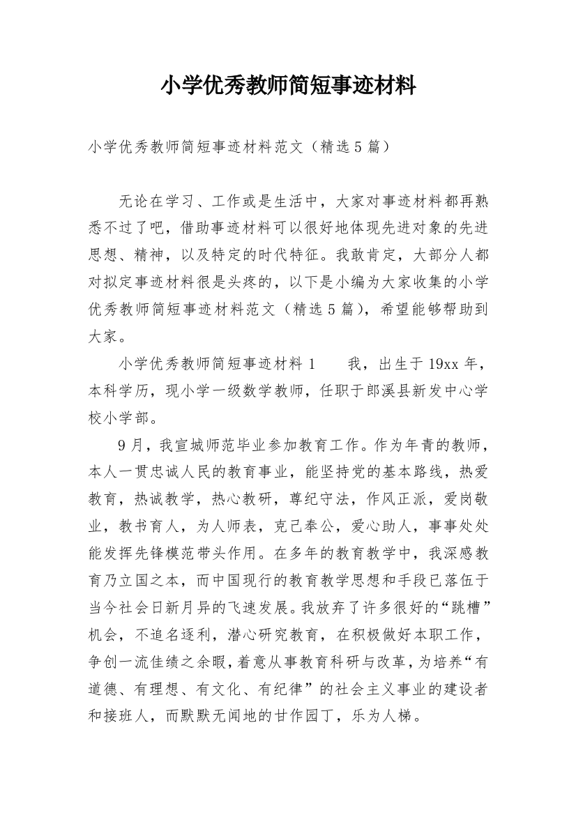 小学优秀教师简短事迹材料_1