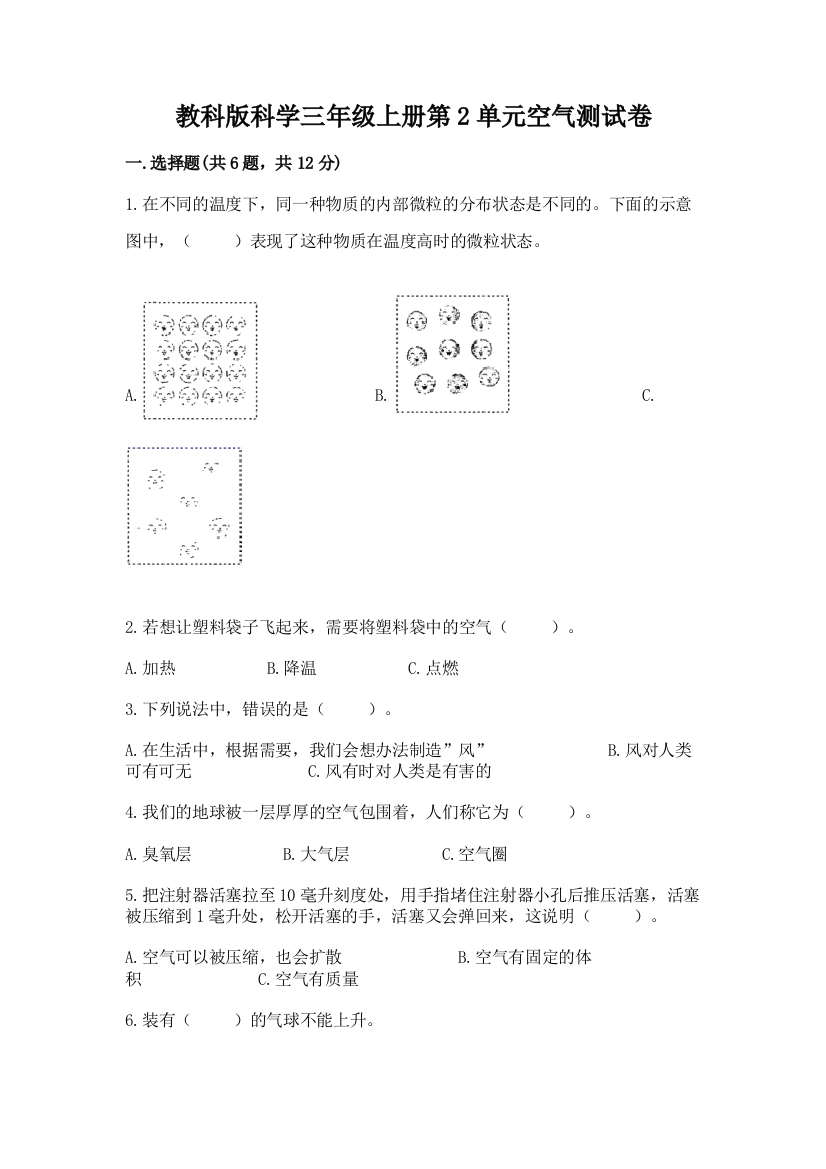 教科版科学三年级上册第2单元空气测试卷【考点提分】