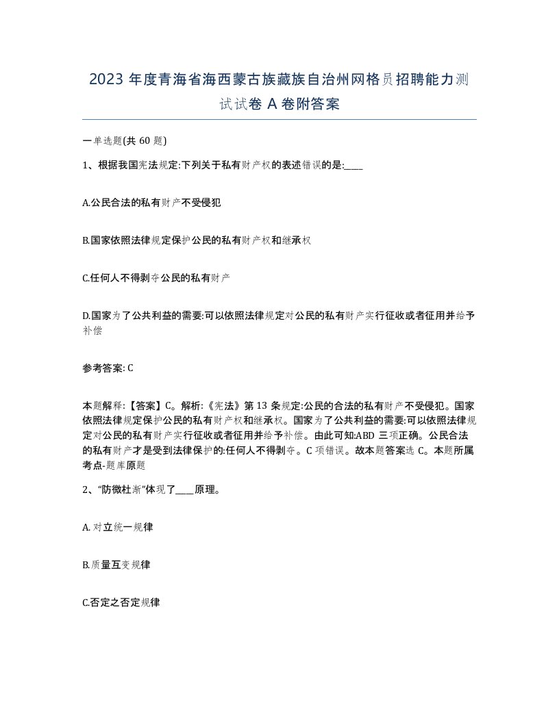 2023年度青海省海西蒙古族藏族自治州网格员招聘能力测试试卷A卷附答案