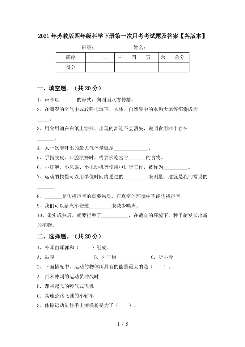 2021年苏教版四年级科学下册第一次月考考试题及答案各版本