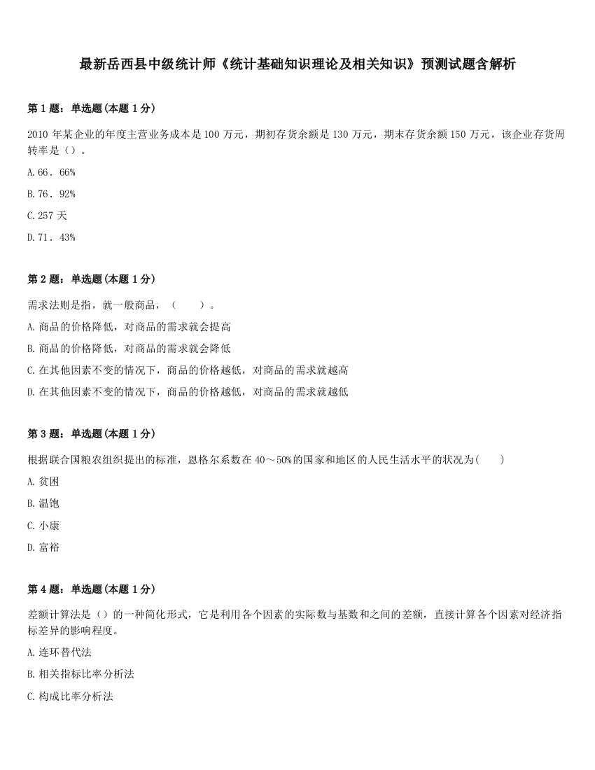 最新岳西县中级统计师《统计基础知识理论及相关知识》预测试题含解析