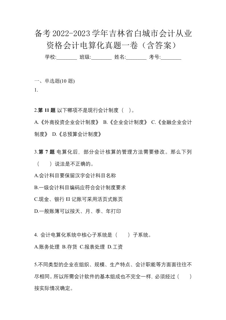 备考2022-2023学年吉林省白城市会计从业资格会计电算化真题一卷含答案