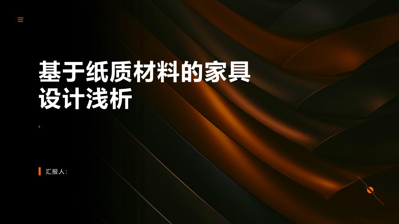 基于纸质材料的家具设计浅析