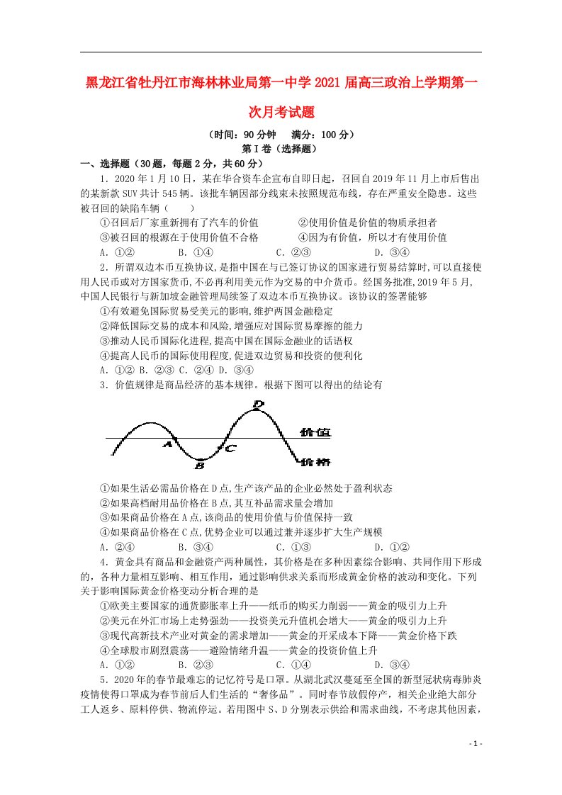 黑龙江省牡丹江市海林林业局第一中学2021届高三政治上学期第一次月考试题