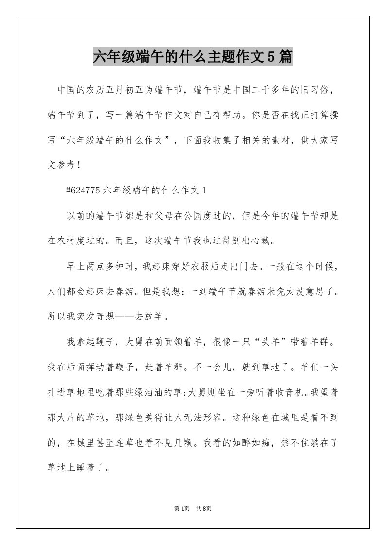 六年级端午的什么主题作文5篇