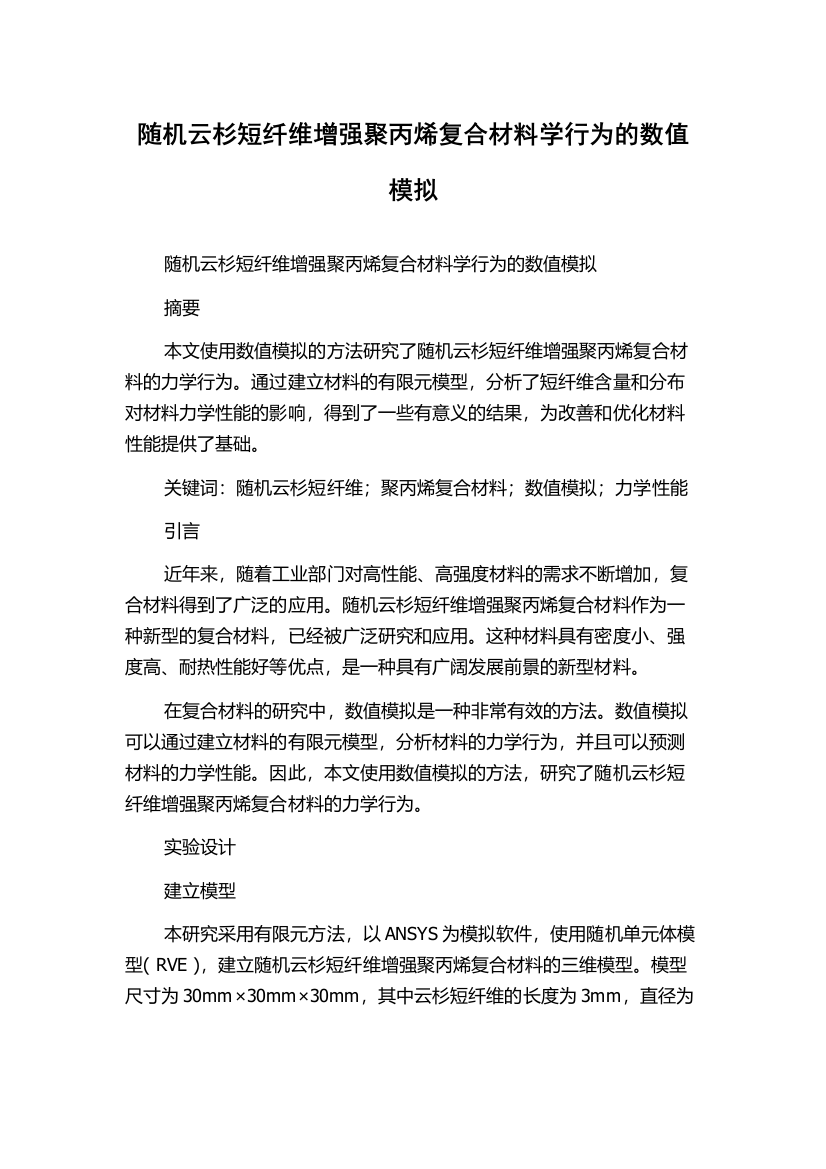 随机云杉短纤维增强聚丙烯复合材料学行为的数值模拟