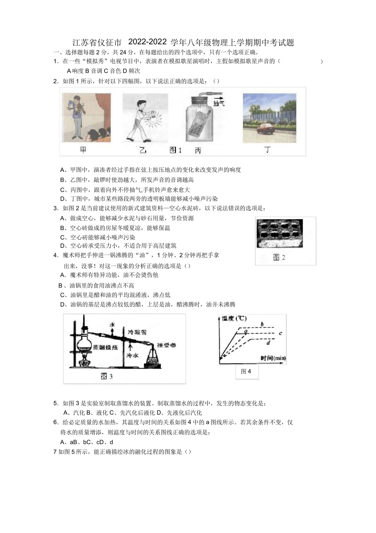 江苏省仪征市【同步】八年级物理上学期期中考试题