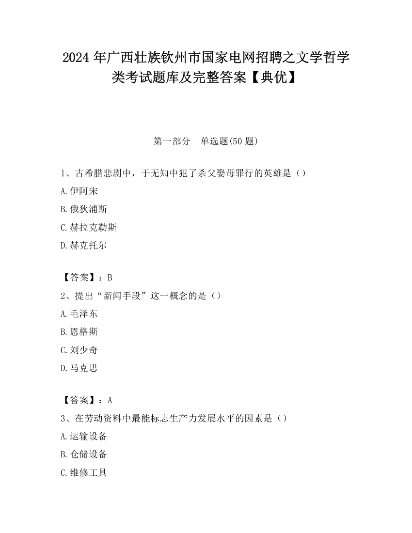 2024年广西壮族钦州市国家电网招聘之文学哲学类考试题库及完整答案【典优】