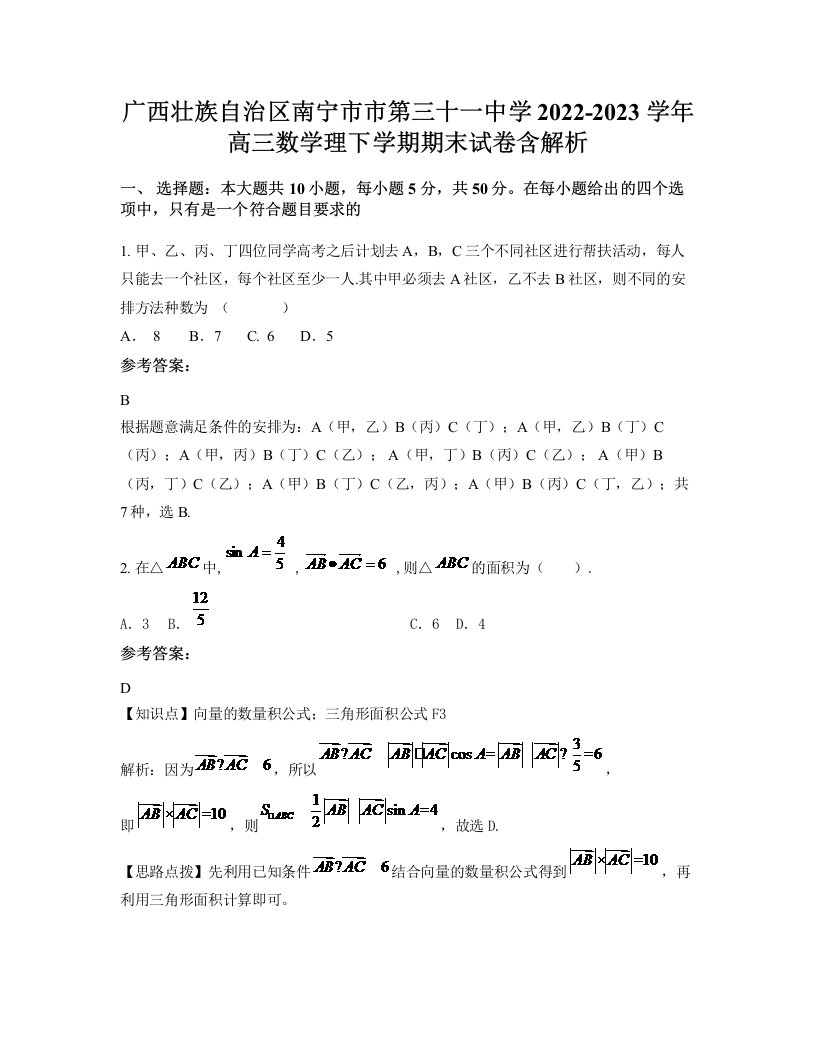 广西壮族自治区南宁市市第三十一中学2022-2023学年高三数学理下学期期末试卷含解析