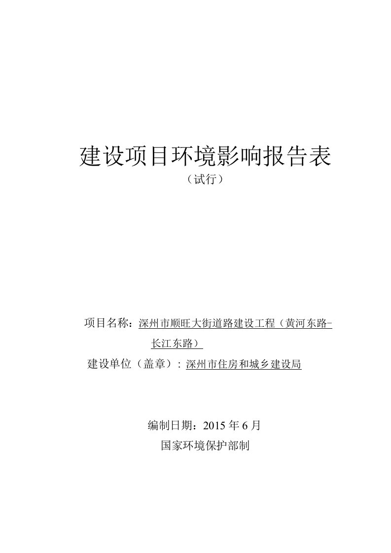 环境影响评价报告公示：深州市顺旺大街道路建设工程黄河东路长江东路环评报告