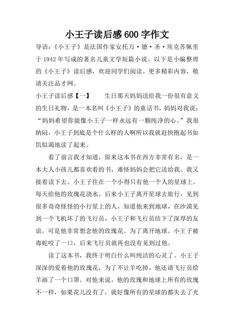 小王子读后感600字作文.docx