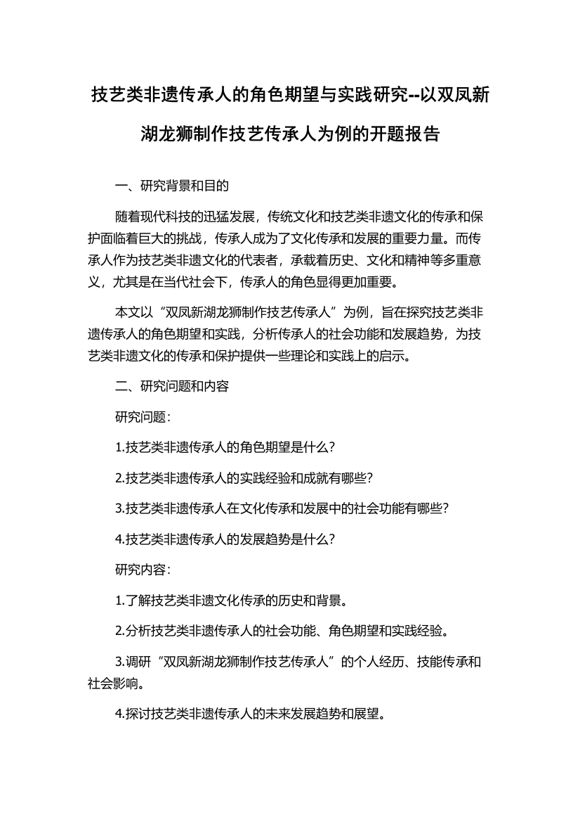 技艺类非遗传承人的角色期望与实践研究--以双凤新湖龙狮制作技艺传承人为例的开题报告