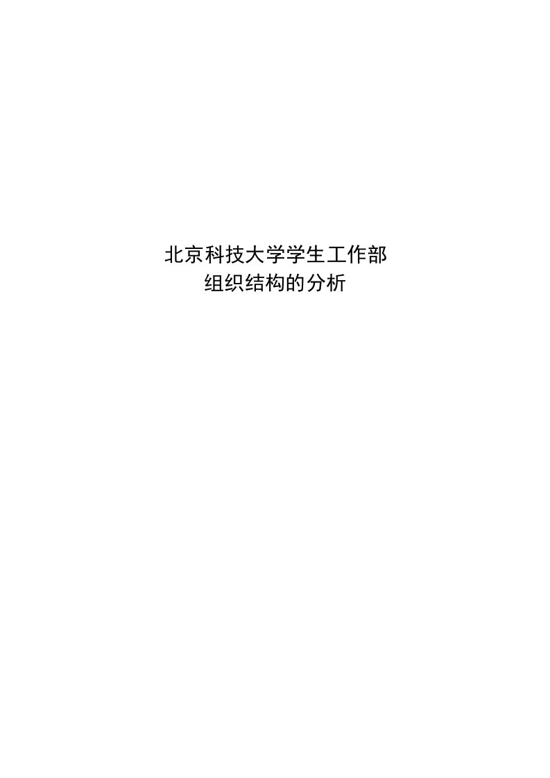 北京科技大学学生工作处组织结构分析