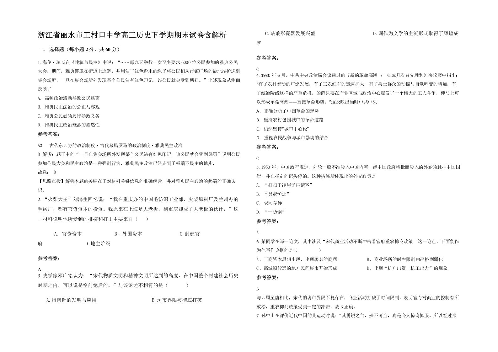 浙江省丽水市王村口中学高三历史下学期期末试卷含解析