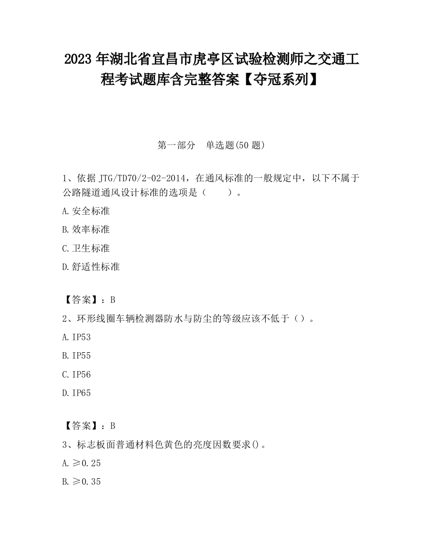 2023年湖北省宜昌市虎亭区试验检测师之交通工程考试题库含完整答案【夺冠系列】