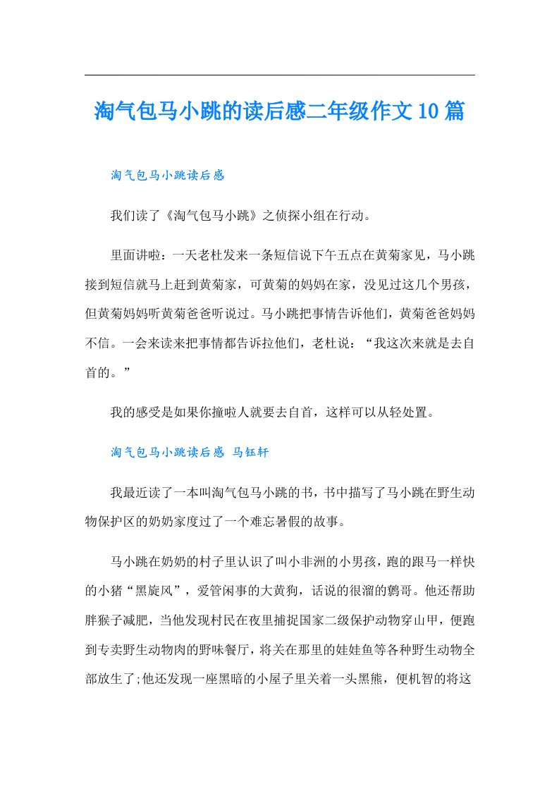 淘气包马小跳的读后感二年级作文10篇