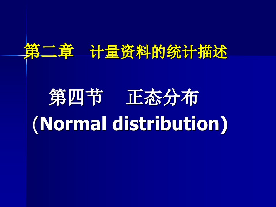 医学统计学第2章正态分布