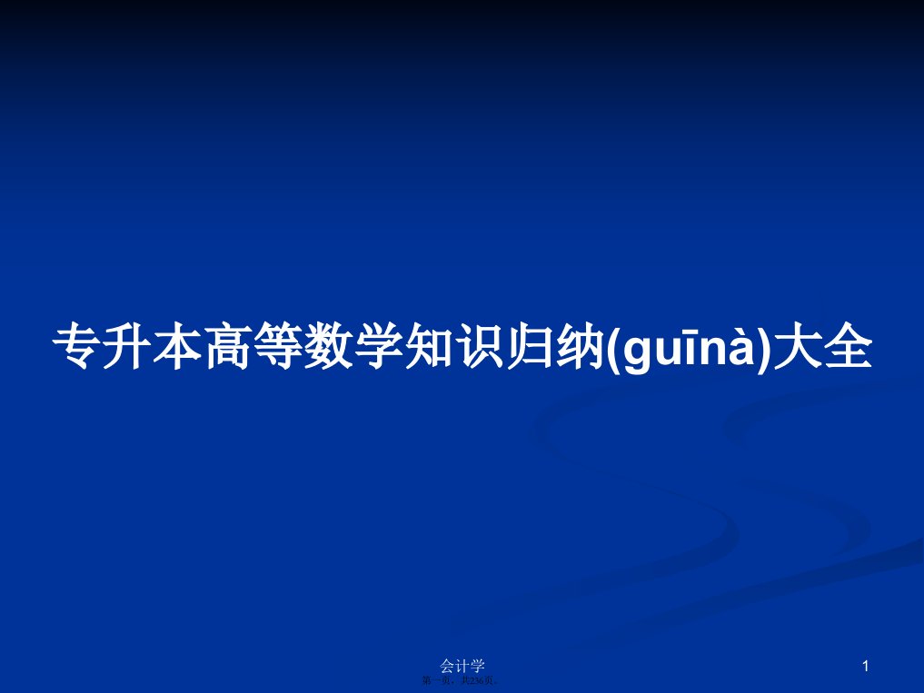 专升本高等数学知识归纳大全实用教案