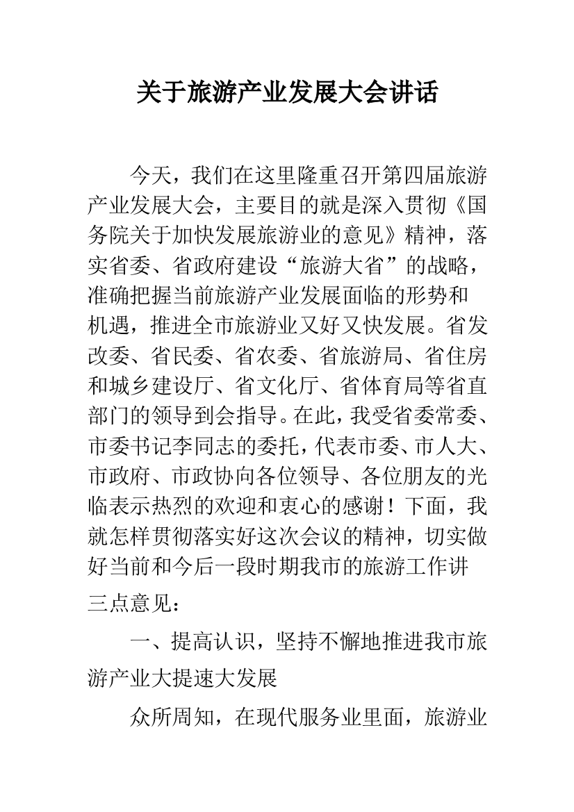 关于旅游产业发展大会讲话