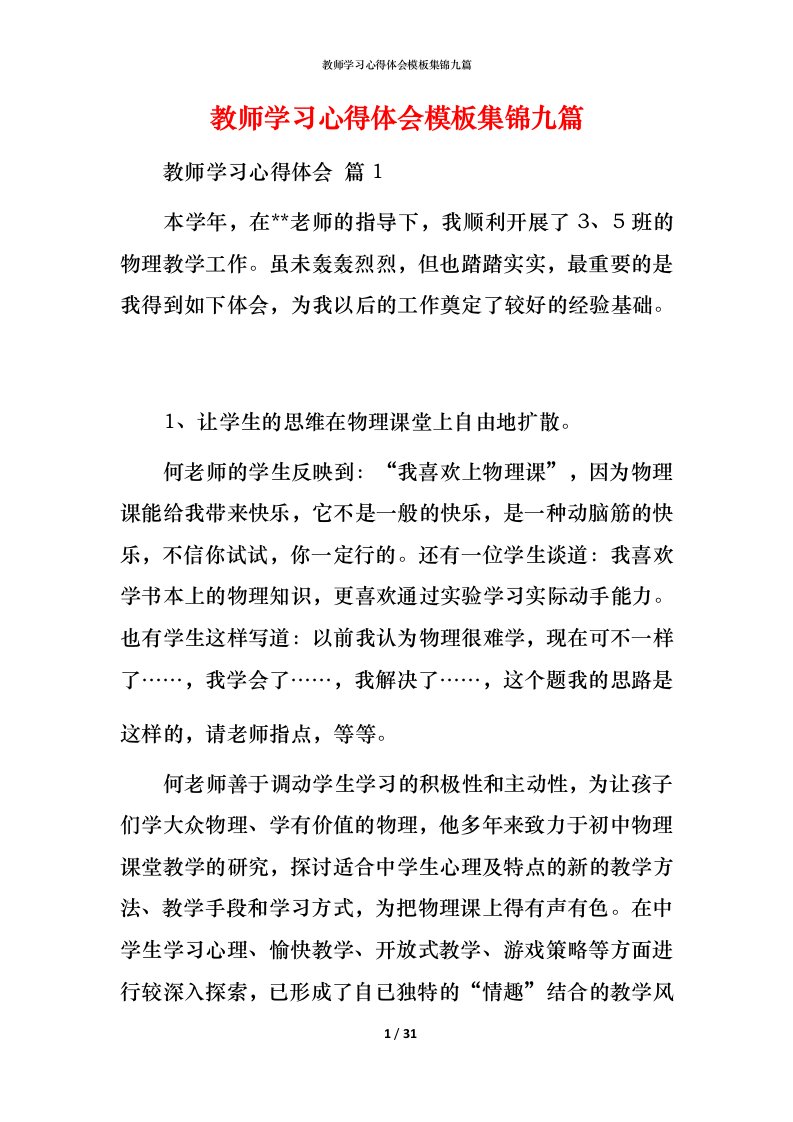 教师学习心得体会模板集锦九篇