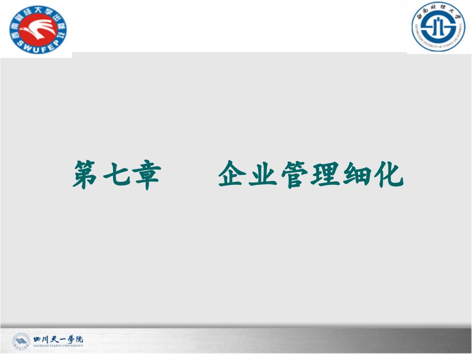 管理学基础第七章课件.ppt.a-PPT课件