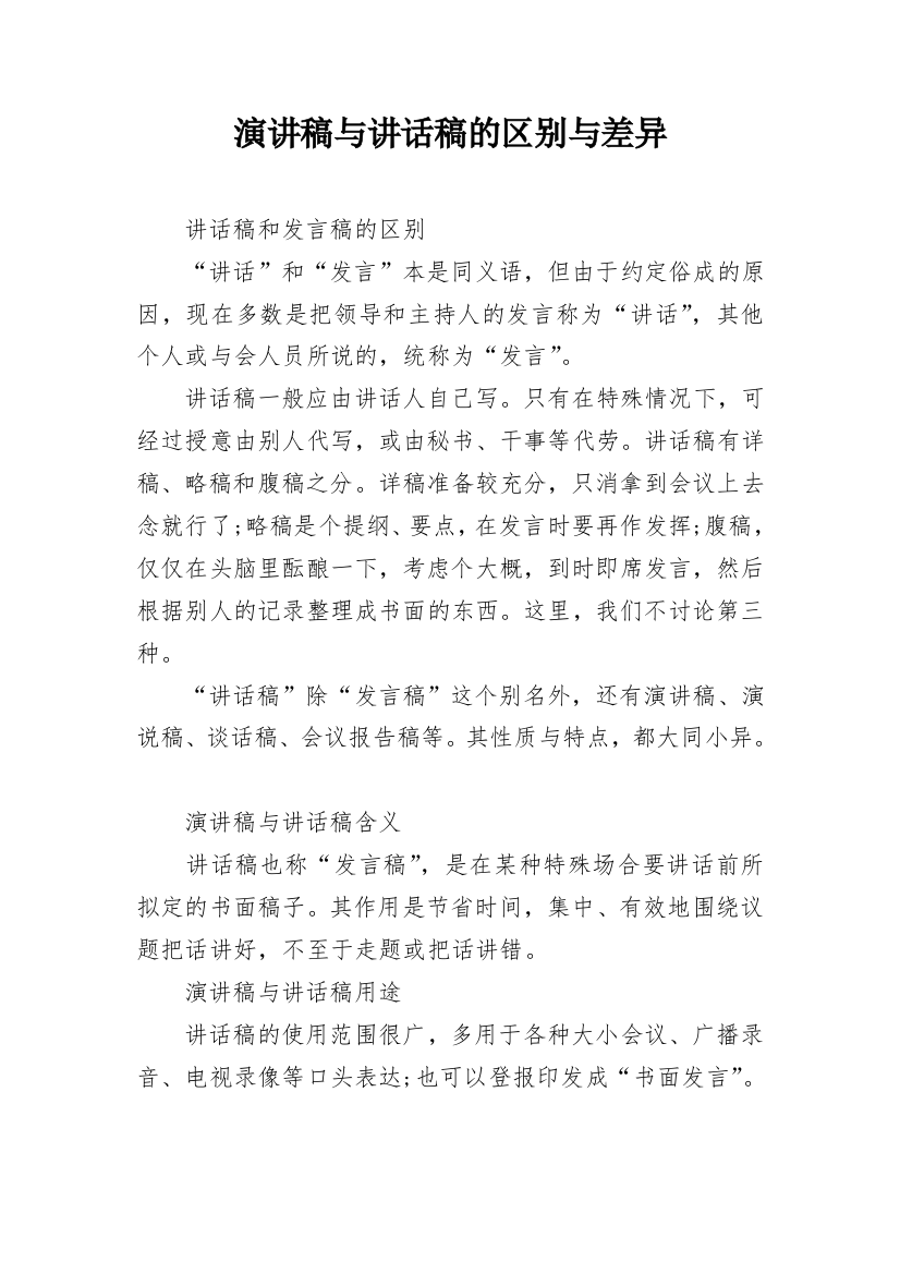 演讲稿与讲话稿的区别与差异