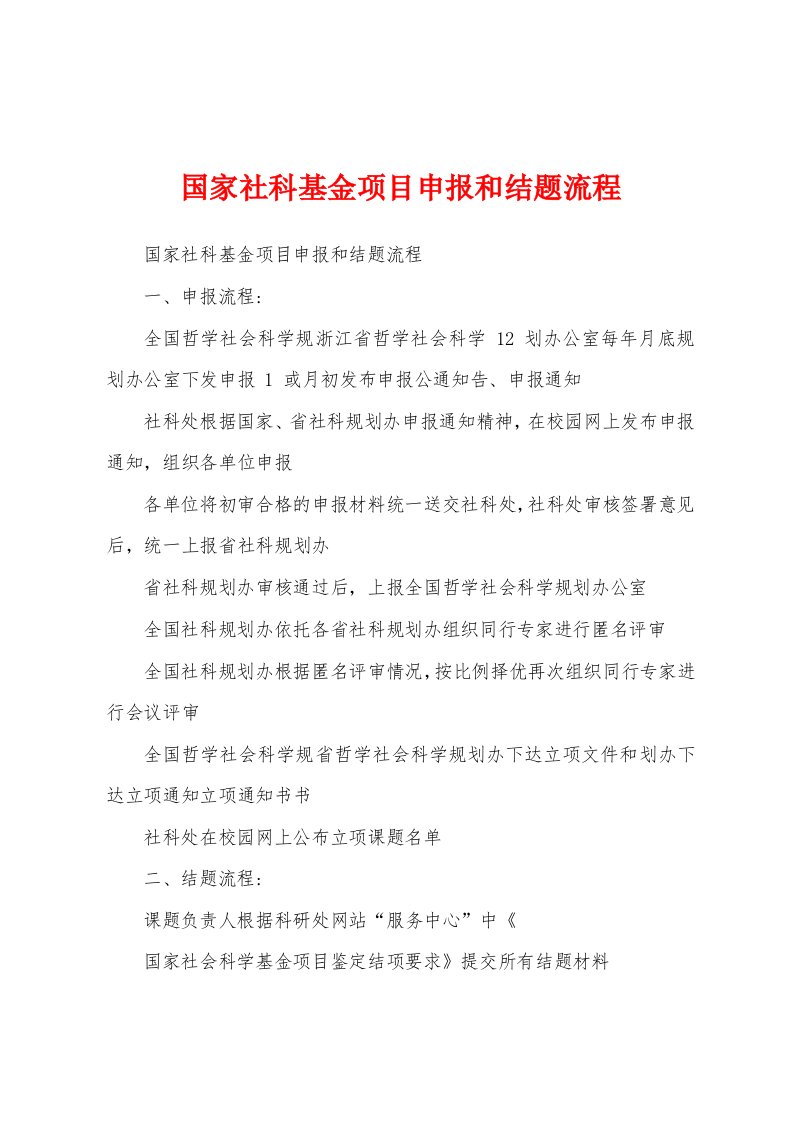 国家社科基金项目申报和结题流程