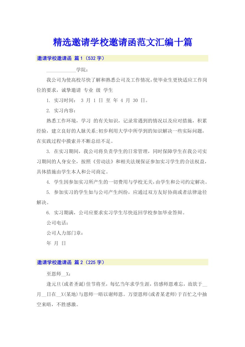 精选邀请学校邀请函范文汇编十篇