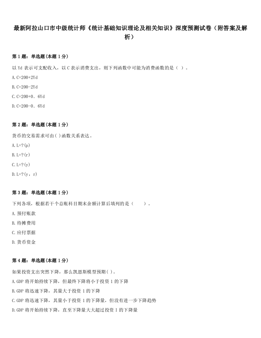 最新阿拉山口市中级统计师《统计基础知识理论及相关知识》深度预测试卷（附答案及解析）