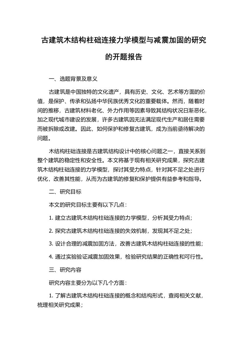 古建筑木结构柱础连接力学模型与减震加固的研究的开题报告