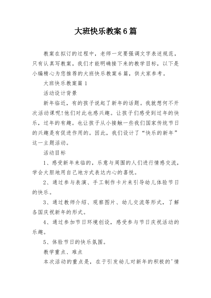 大班快乐教案6篇