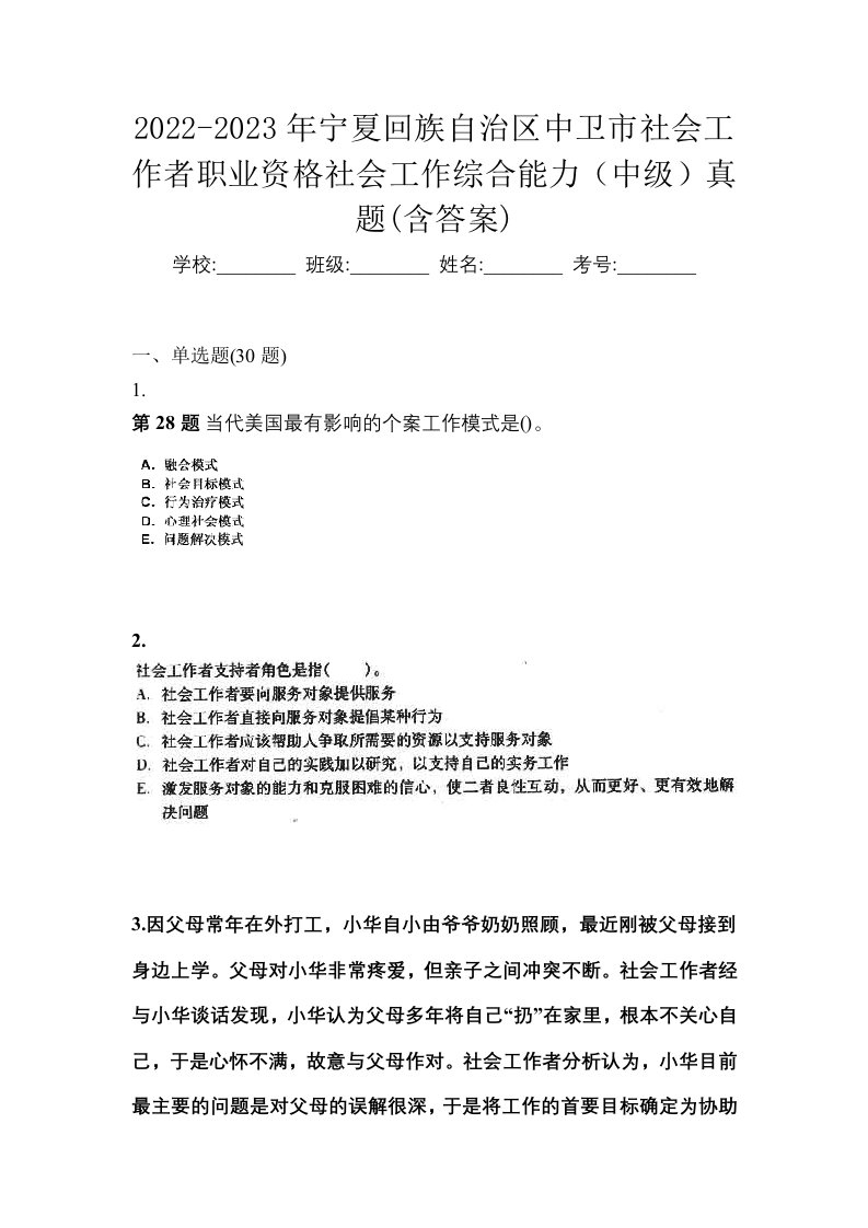 2022-2023年宁夏回族自治区中卫市社会工作者职业资格社会工作综合能力中级真题含答案