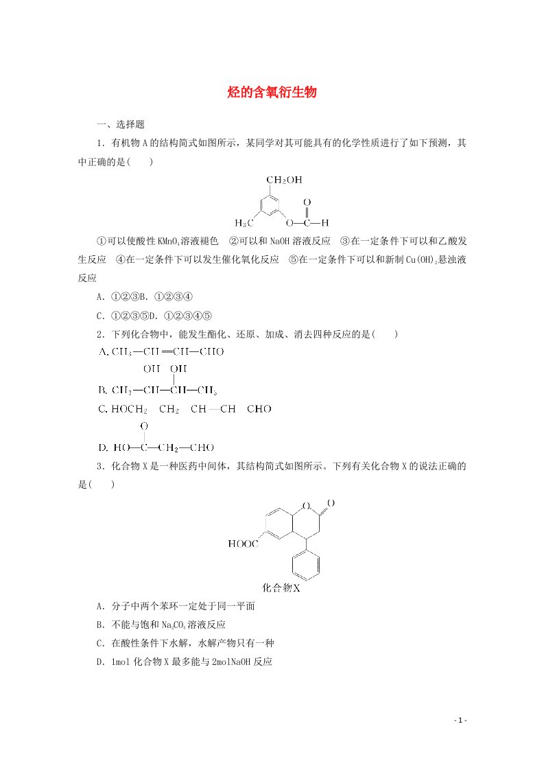 2022届新教材高考化学一轮复习课时作业38烃的含氧衍生物含解析新人教版