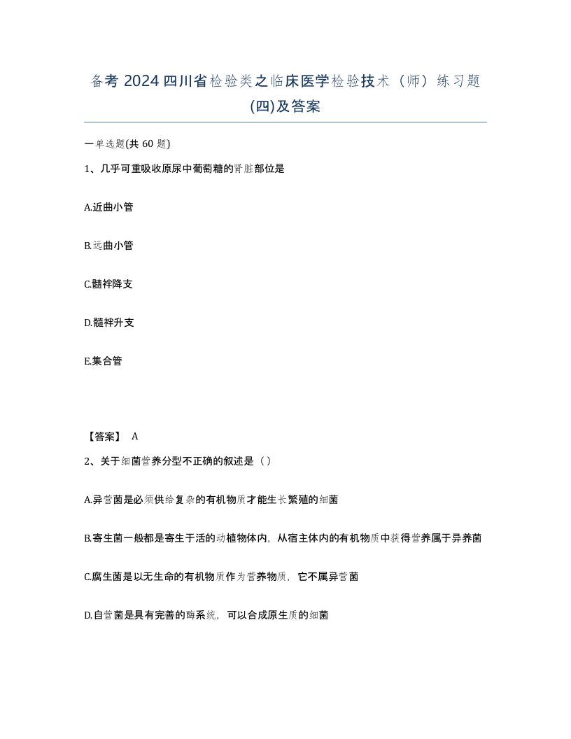 备考2024四川省检验类之临床医学检验技术师练习题四及答案