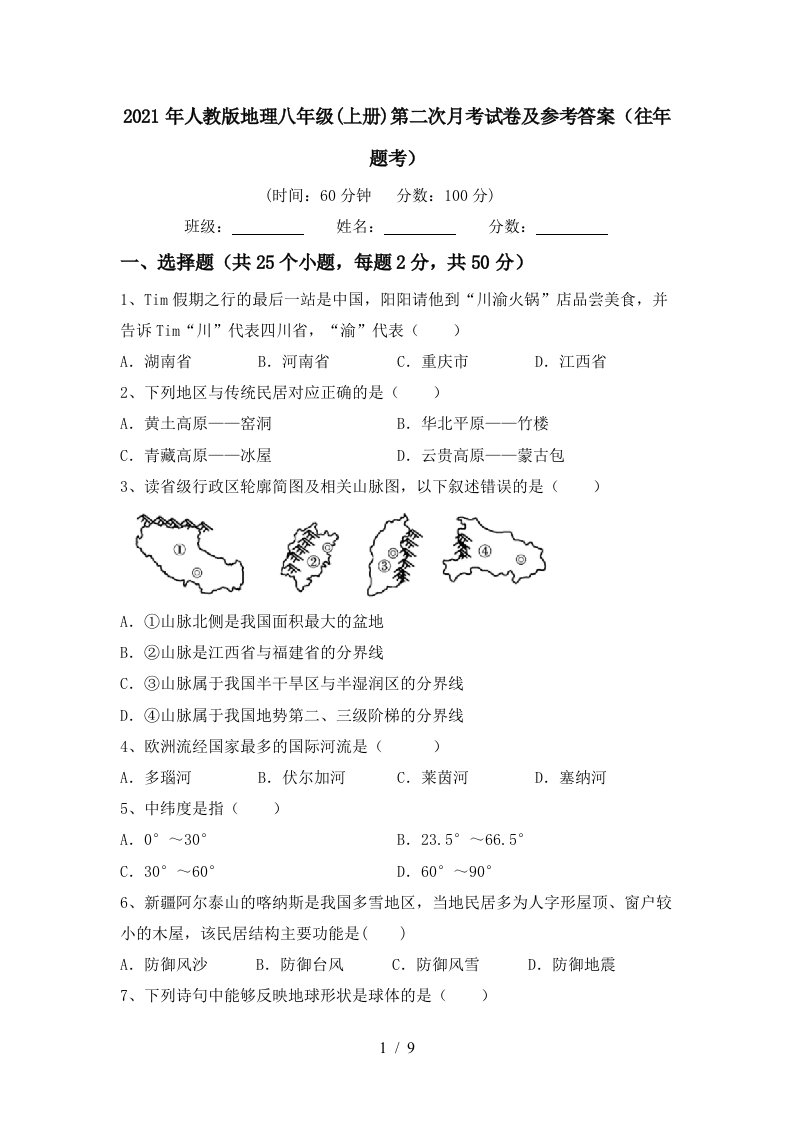 2021年人教版地理八年级上册第二次月考试卷及参考答案往年题考