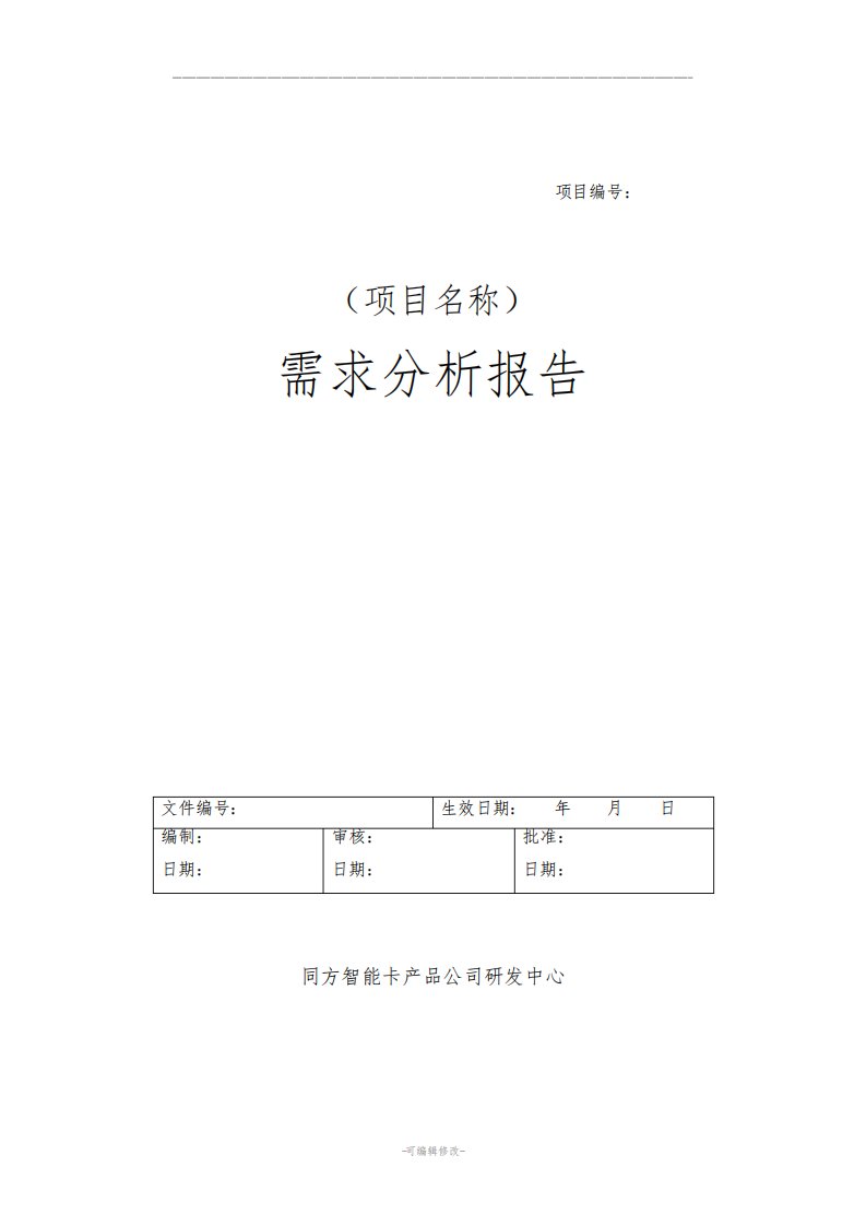 软件需求分析文档模板