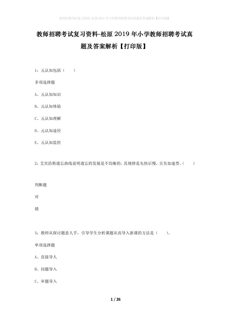 教师招聘考试复习资料-松原2019年小学教师招聘考试真题及答案解析打印版