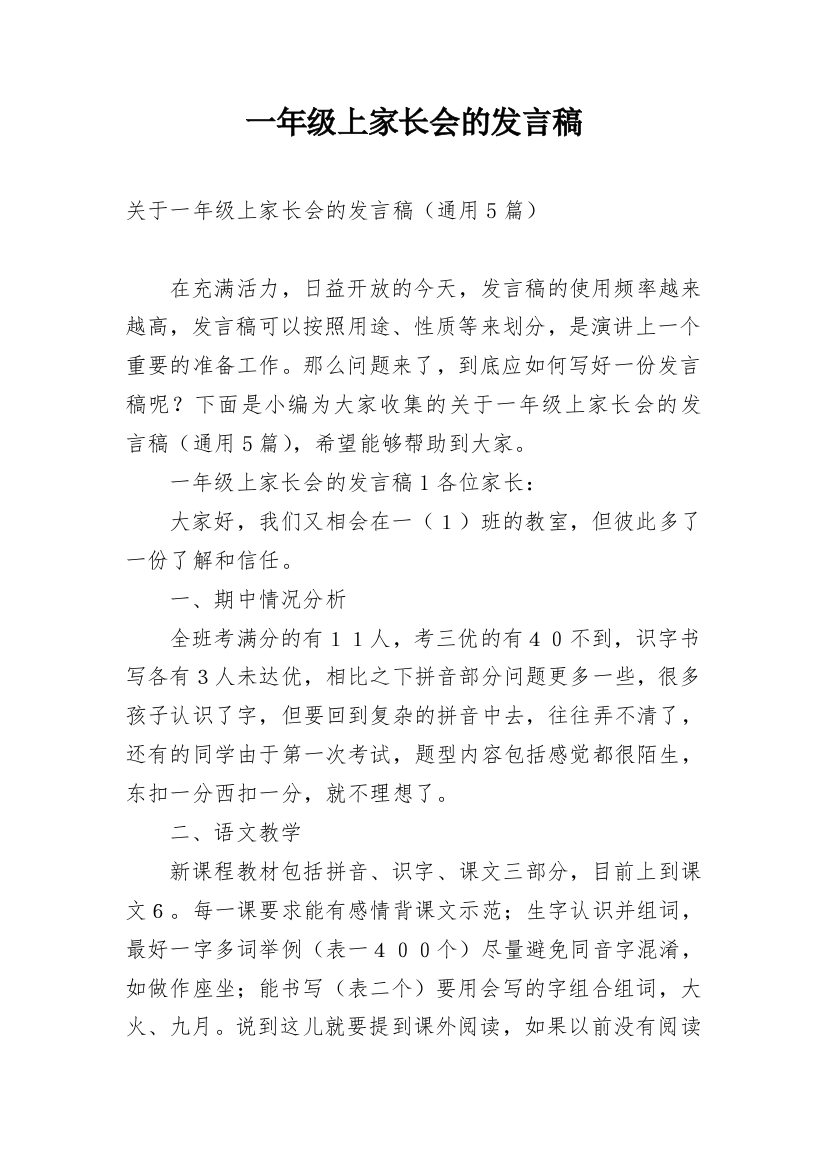 一年级上家长会的发言稿