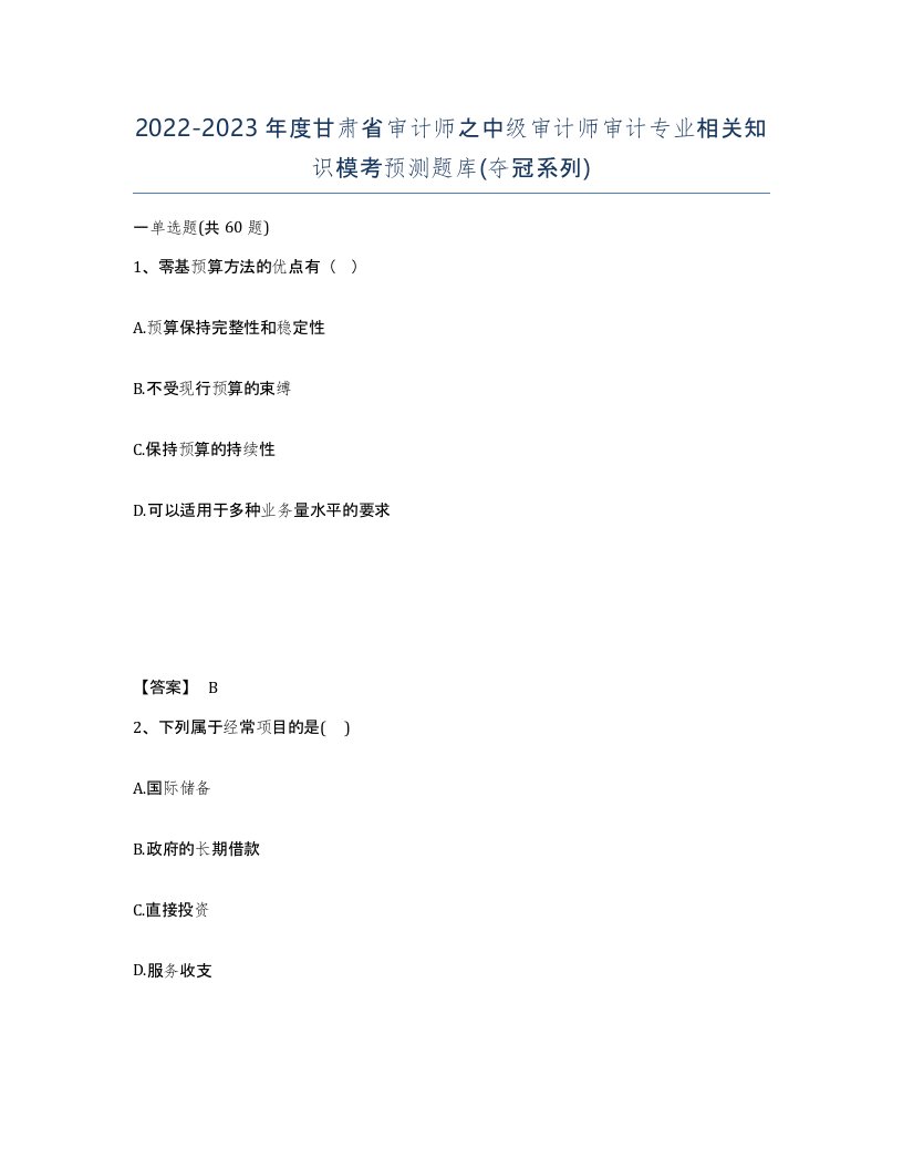 2022-2023年度甘肃省审计师之中级审计师审计专业相关知识模考预测题库夺冠系列