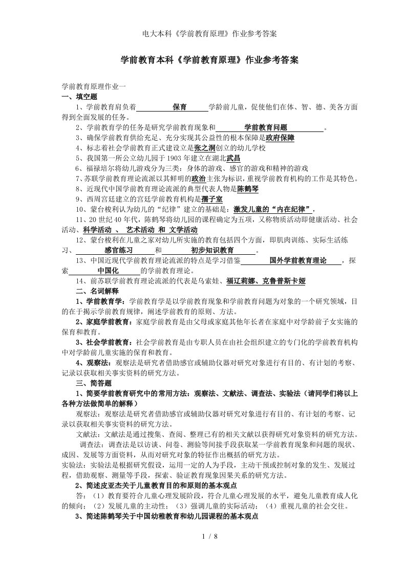 电大本科学前教育原理作业参考答案