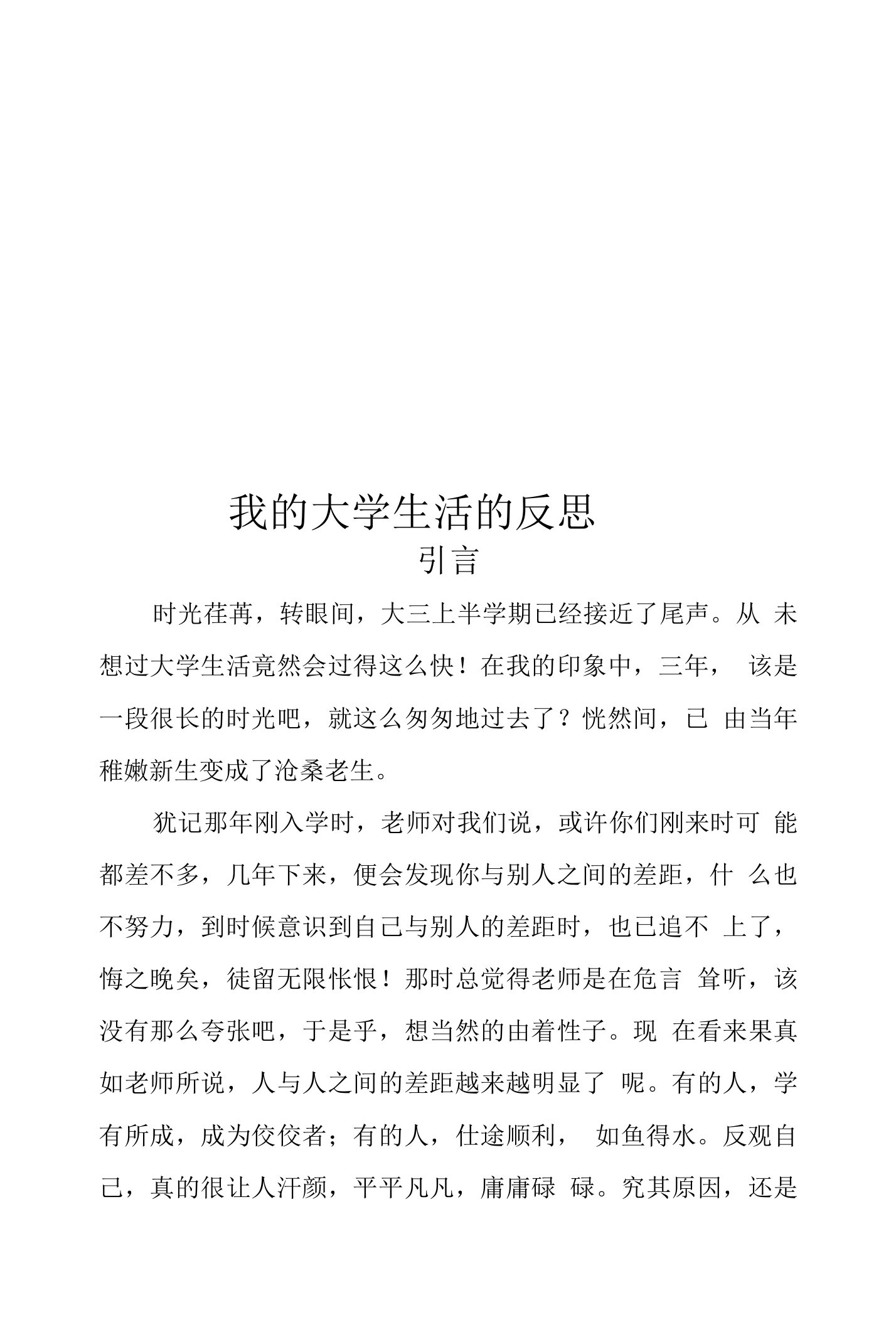 我的大学生活的反思