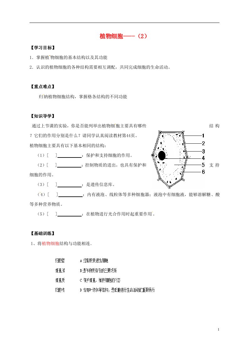 山东省临沂市七年级生物上册2.1.2植物细胞学案2无答案新版新人教版