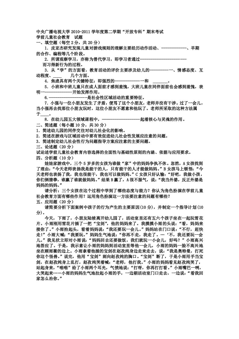 电大专科学前教育《学前儿童社会教育》试题及答案1