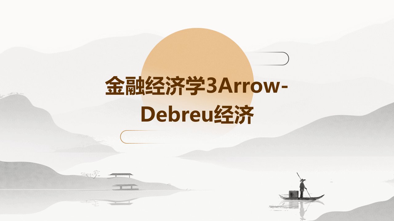 金融经济学3Arrow-Debreu经济