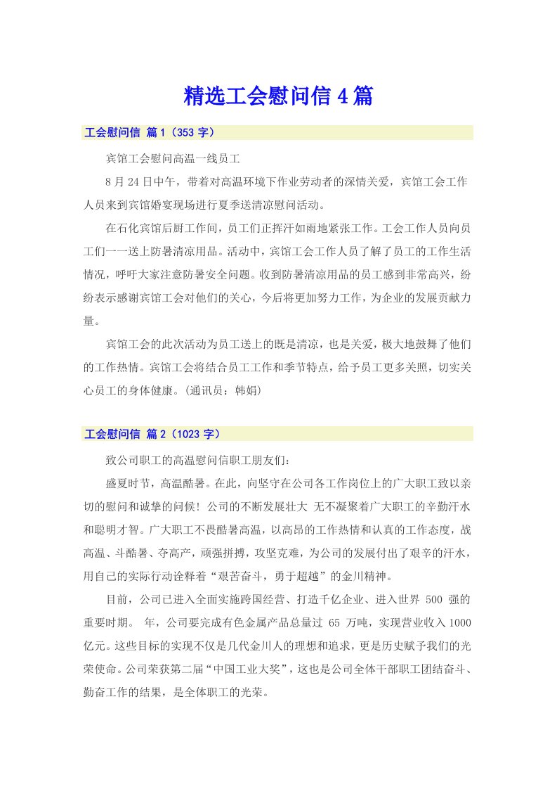 精选工会慰问信4篇