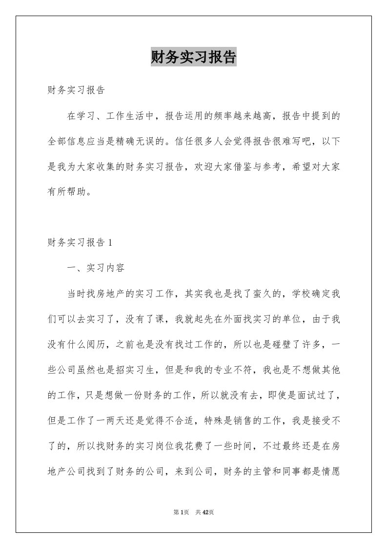 财务实习报告例文6