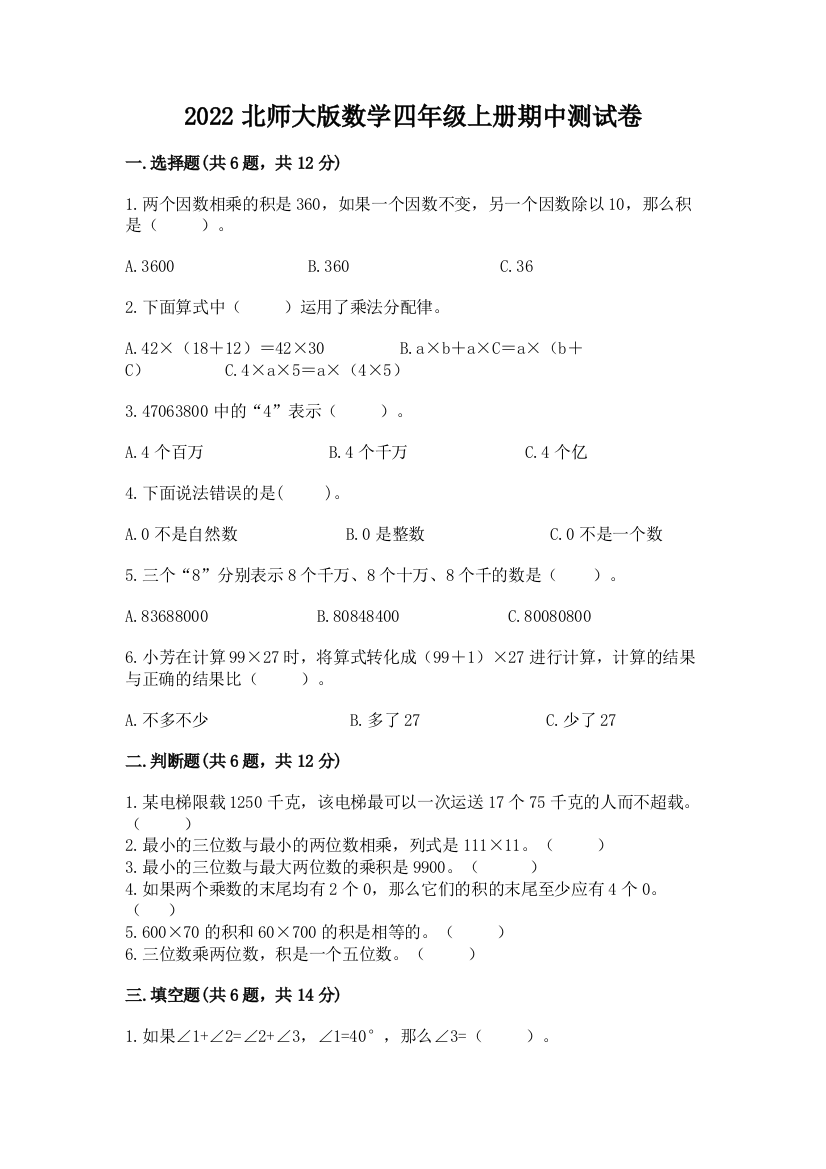 2022北师大版数学四年级上册期中测试卷精品【网校专用】