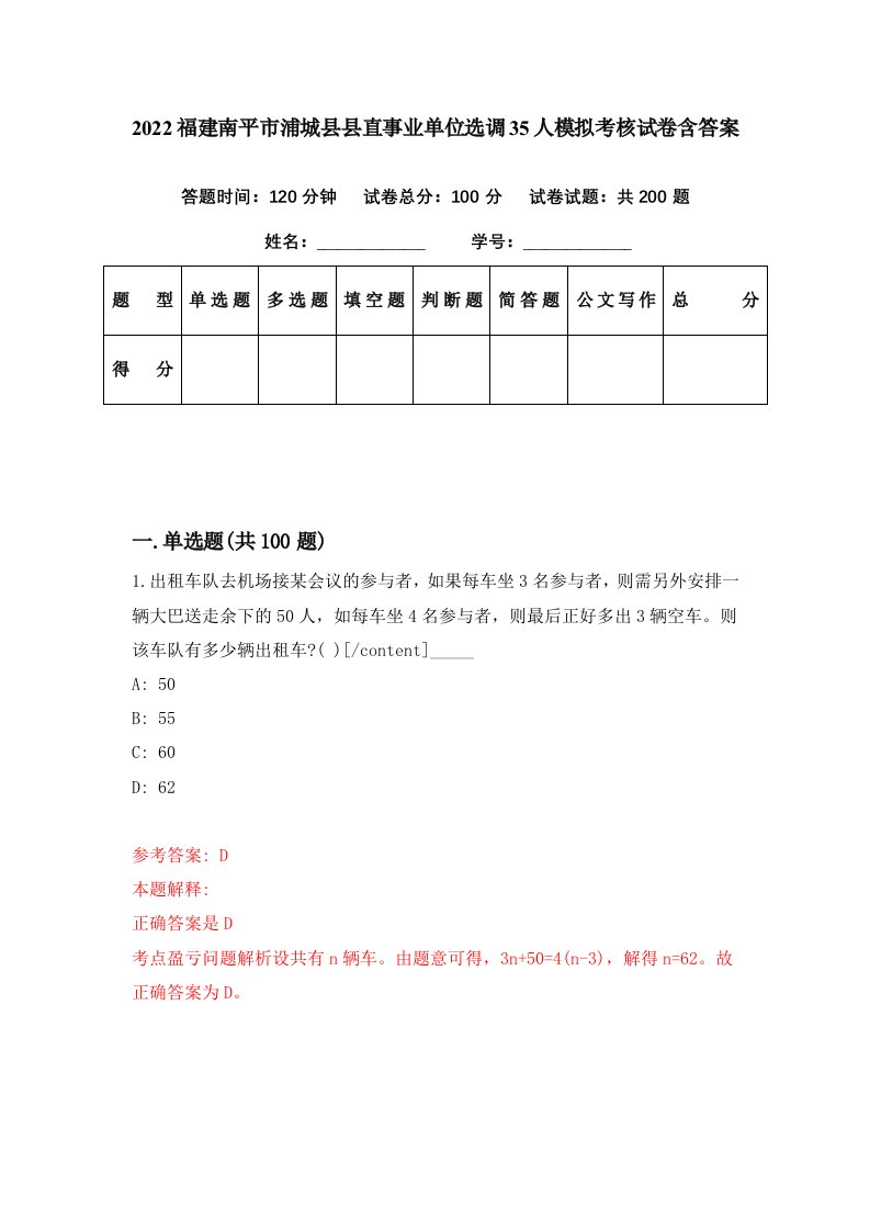 2022福建南平市浦城县县直事业单位选调35人模拟考核试卷含答案9